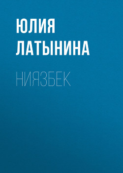 Читать онлайн книгу Ниязбек автор Латынина Юлия Леонидовна Книга Ниязбек