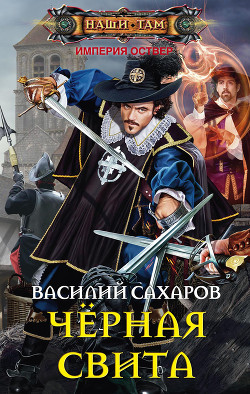 Читать онлайн книгу Черная свита автор Сахаров Василий Иванович Книга Черная свита