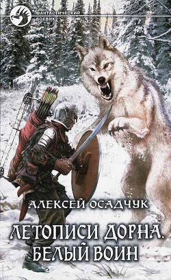 Читать онлайн книгу Белый воин автор Осадчук Алексей Книга Белый воин