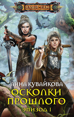 Читать онлайн книгу Осколки прошлого. Эпизод I автор Кувайкова Анна Александровна Книга Осколки прошлого. Эпизод I