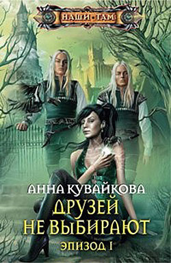 Читать онлайн книгу Друзей не выбирают. Эпизод II автор Кувайкова Анна Александровна Книга Друзей не выбирают. Эпизод II