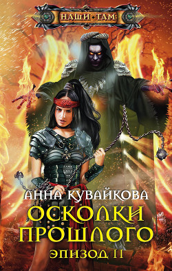 Читать онлайн книгу Осколки прошлого. Эпизод II автор Кувайкова Анна Александровна Книга Осколки прошлого. Эпизод II