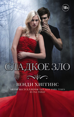 Книга Сладкое зло (От лица Кайдена) (ЛП)
