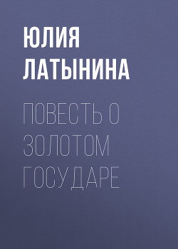 Книга Повесть о Золотом Государе