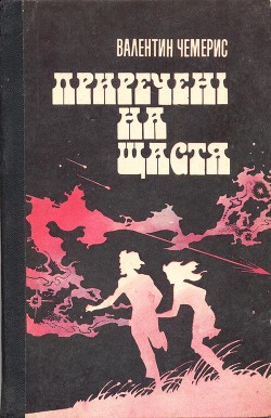 Читать онлайн книгу Приречені на щастя. автор Чемерис Валентин Лукич Книга Приречені на щастя.