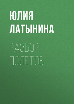 Книга Разбор полетов