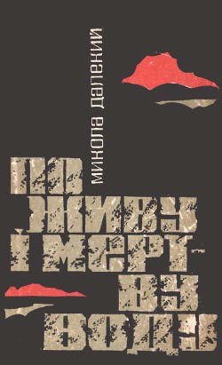 Читать онлайн книгу По живу і мертву воду автор Далекий Николай Александрович Книга По живу і мертву воду