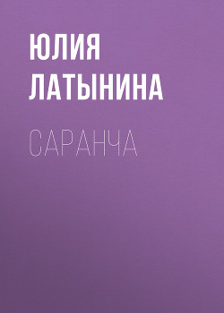 Книга Саранча