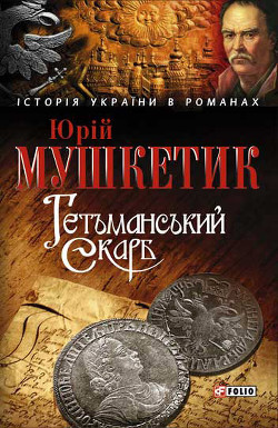 Читать онлайн книгу ГЕТЬМАНСЬКИЙ СКАРБ автор Мушкетик Юрий Михайлович Книга ГЕТЬМАНСЬКИЙ СКАРБ