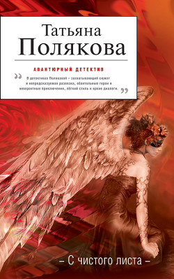 Читать онлайн книгу С чистого листа автор Полякова Татьяна Викторовна Книга С чистого листа