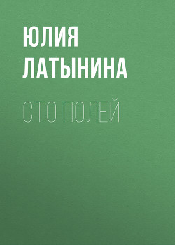 Читать онлайн книгу Сто полей автор Латынина Юлия Леонидовна Книга Сто полей