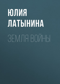 Читать онлайн книгу Земля войны автор Латынина Юлия Леонидовна Книга Земля войны