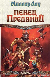 Книга Певец Преданий