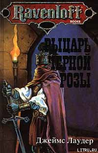 Книга Рыцарь черной розы