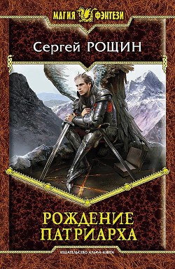 Читать онлайн книгу Рождение патриарха автор Рощин Сергей Книга Рождение патриарха