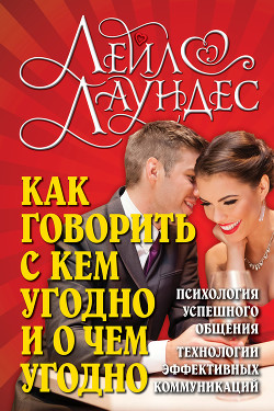 Книга Как говорить с кем угодно и о чем угодно. Навыки успешного общения и технологии эффективных коммуник