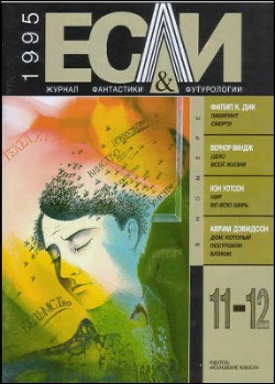 Читать онлайн книгу Журнал «Если», 1995 № 11-12 автор Башин Юрий Книга Журнал «Если», 1995 № 11-12