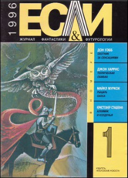 Книга Журнал «Если», 1996 № 01