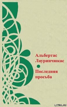 Книга Последняя просьба