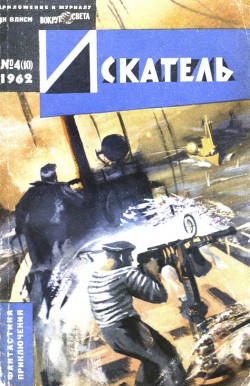 Книга Искатель. 1962. Выпуск №4