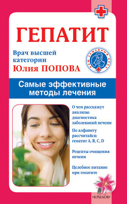 Читать онлайн книгу Женские гормональные заболевания. Самые эффективные методы лечения автор Попова Юлия Сергеевна Книга Женские гормональные заболевания. Самые эффективные методы лечения