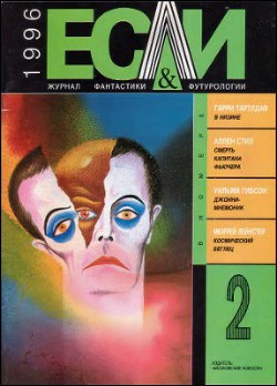 Книга Журнал «Если», 1996 № 02