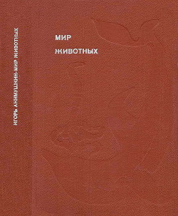 Книга Рассказы о змеях, крокодилах, черепахах, лягушках, рыбах