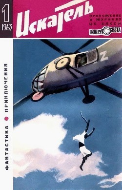 Книга Искатель. 1963. Выпуск №1
