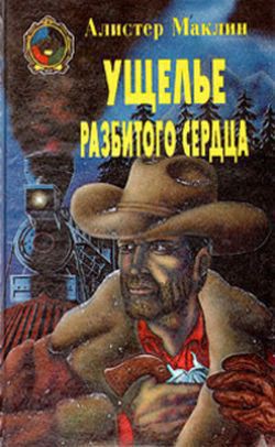 Книга Ущелье Разбитых Сердец