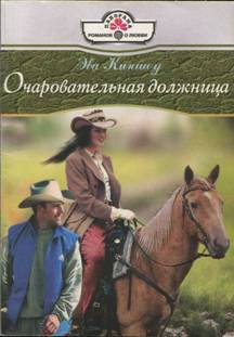 Книга Очаровательная должница