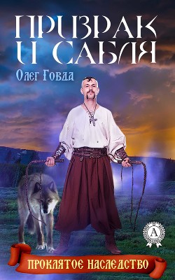 Книга Призрак и сабля