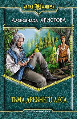 Читать онлайн книгу Тьма древнего леса автор Христова Александра Книга Тьма древнего леса