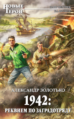 Читать онлайн книгу 1942: Реквием по заградотряду автор Золотько Александр Карлович Книга 1942: Реквием по заградотряду