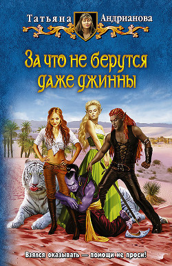 Книга За что не берутся даже джинны