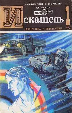 Читать онлайн книгу ИСКАТЕЛЬ.1979.ВЫПУСК №1 автор Торосов Анри Книга ИСКАТЕЛЬ.1979.ВЫПУСК №1