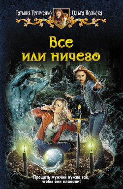 Книга Все или ничего