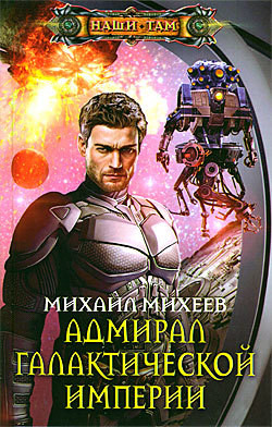 Книга Адмирал галактической империи