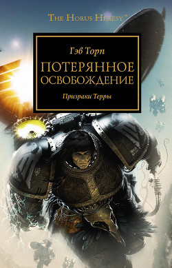 Книга Потерянное освобождение