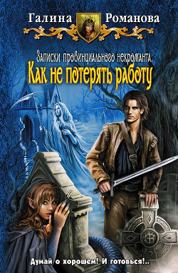 Книга Как не потерять работу