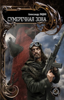 Читать онлайн книгу Сумеречная зона автор Лидин Александр Книга Сумеречная зона