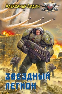Читать онлайн книгу Звездный легион автор Лидин Александр Книга Звездный легион