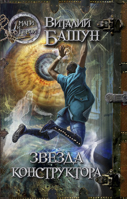 Читать онлайн книгу Звезда конструктора автор Башун Виталий Михайлович Книга Звезда конструктора