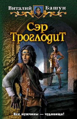 Читать онлайн книгу Сэр Троглодит автор Башун Виталий Михайлович Книга Сэр Троглодит