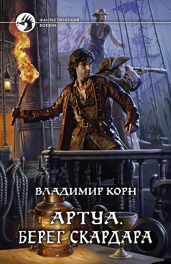 Книга Берег Скардара
