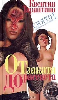 Книга От заката до рассвета