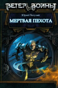 Книга Мертвая пехота