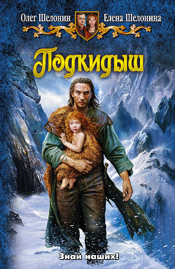 Книга Подкидыш