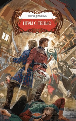 Книга Игры с тенью