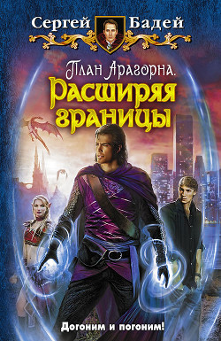 Читать онлайн книгу План Арагорна. Расширяя границы автор Бадей Сергей Книга План Арагорна. Расширяя границы