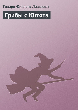 Книга Грибы с Юггота